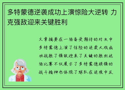 多特蒙德逆袭成功上演惊险大逆转 力克强敌迎来关键胜利