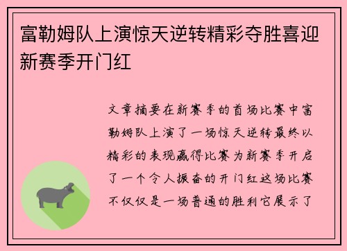 富勒姆队上演惊天逆转精彩夺胜喜迎新赛季开门红