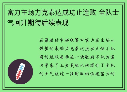 富力主场力克泰达成功止连败 全队士气回升期待后续表现