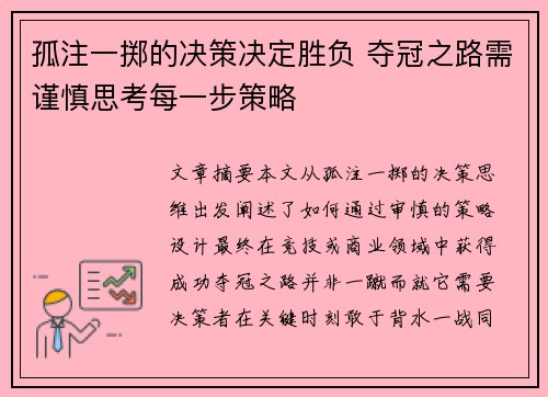 孤注一掷的决策决定胜负 夺冠之路需谨慎思考每一步策略
