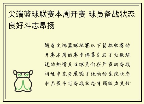 尖端篮球联赛本周开赛 球员备战状态良好斗志昂扬
