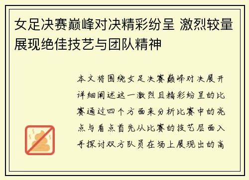 女足决赛巅峰对决精彩纷呈 激烈较量展现绝佳技艺与团队精神