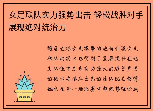 女足联队实力强势出击 轻松战胜对手展现绝对统治力