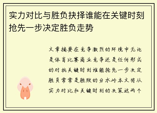 实力对比与胜负抉择谁能在关键时刻抢先一步决定胜负走势