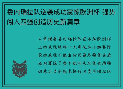 委内瑞拉队逆袭成功震惊欧洲杯 强势闯入四强创造历史新篇章