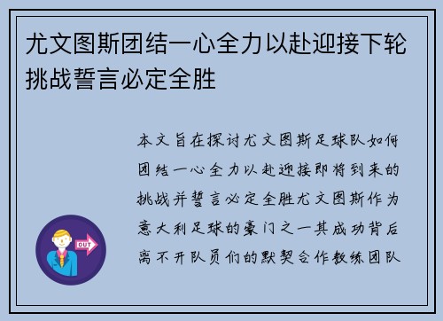 尤文图斯团结一心全力以赴迎接下轮挑战誓言必定全胜