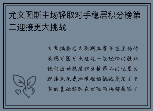 尤文图斯主场轻取对手稳居积分榜第二迎接更大挑战