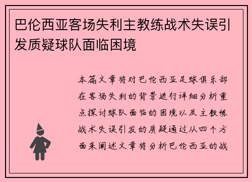 巴伦西亚客场失利主教练战术失误引发质疑球队面临困境