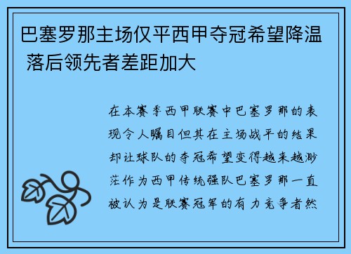 巴塞罗那主场仅平西甲夺冠希望降温 落后领先者差距加大