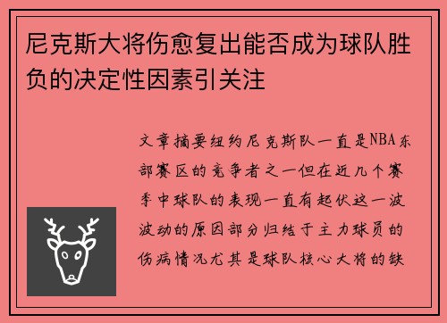 尼克斯大将伤愈复出能否成为球队胜负的决定性因素引关注