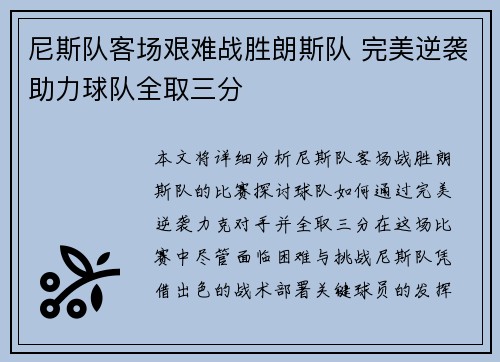 尼斯队客场艰难战胜朗斯队 完美逆袭助力球队全取三分