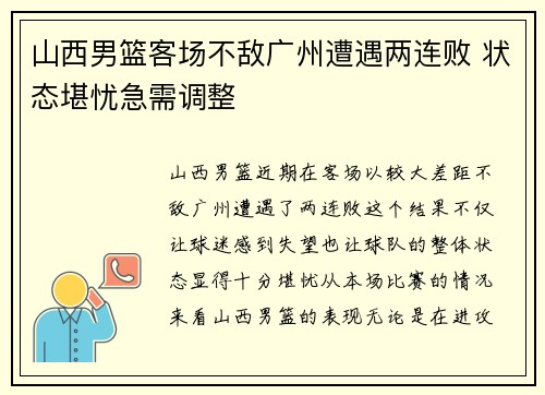 山西男篮客场不敌广州遭遇两连败 状态堪忧急需调整