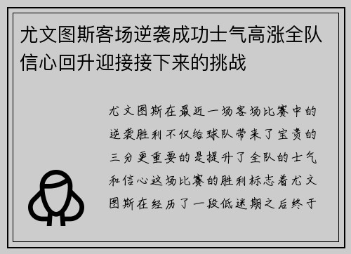 尤文图斯客场逆袭成功士气高涨全队信心回升迎接接下来的挑战