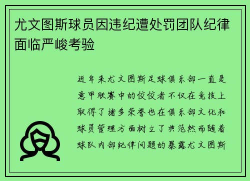 尤文图斯球员因违纪遭处罚团队纪律面临严峻考验