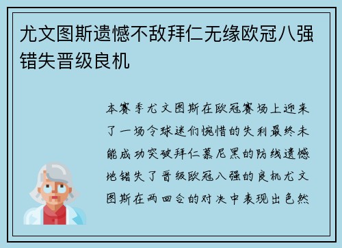 尤文图斯遗憾不敌拜仁无缘欧冠八强错失晋级良机
