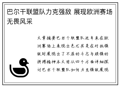 巴尔干联盟队力克强敌 展现欧洲赛场无畏风采
