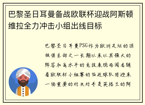 巴黎圣日耳曼备战欧联杯迎战阿斯顿维拉全力冲击小组出线目标