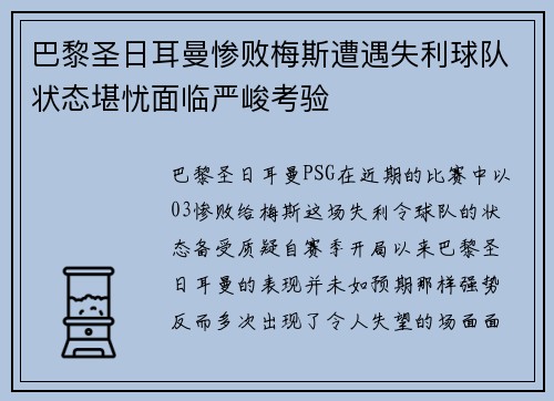 巴黎圣日耳曼惨败梅斯遭遇失利球队状态堪忧面临严峻考验