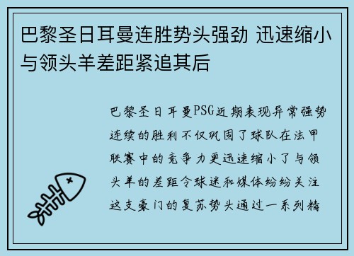 巴黎圣日耳曼连胜势头强劲 迅速缩小与领头羊差距紧追其后