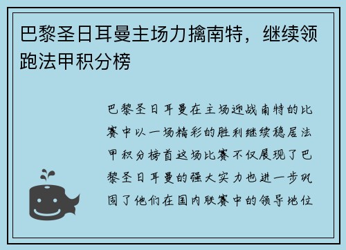 巴黎圣日耳曼主场力擒南特，继续领跑法甲积分榜