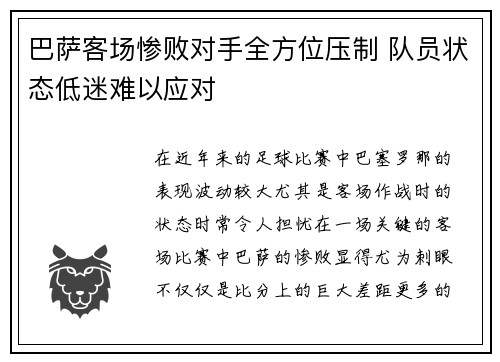 巴萨客场惨败对手全方位压制 队员状态低迷难以应对