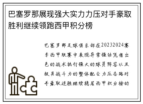 巴塞罗那展现强大实力力压对手豪取胜利继续领跑西甲积分榜