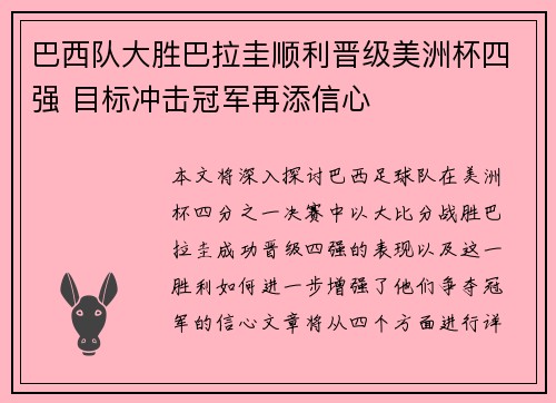 巴西队大胜巴拉圭顺利晋级美洲杯四强 目标冲击冠军再添信心