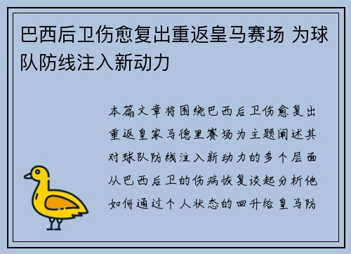 巴西后卫伤愈复出重返皇马赛场 为球队防线注入新动力