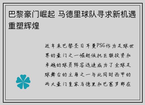巴黎豪门崛起 马德里球队寻求新机遇重塑辉煌