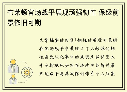 布莱顿客场战平展现顽强韧性 保级前景依旧可期