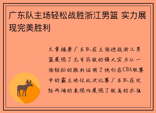 广东队主场轻松战胜浙江男篮 实力展现完美胜利