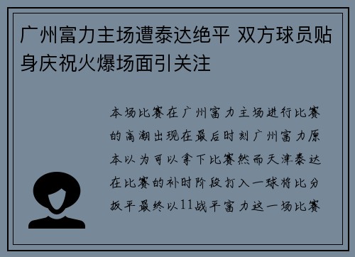 广州富力主场遭泰达绝平 双方球员贴身庆祝火爆场面引关注