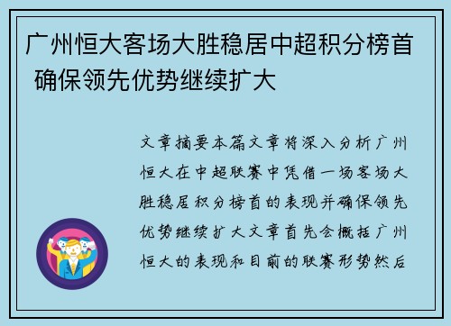 广州恒大客场大胜稳居中超积分榜首 确保领先优势继续扩大