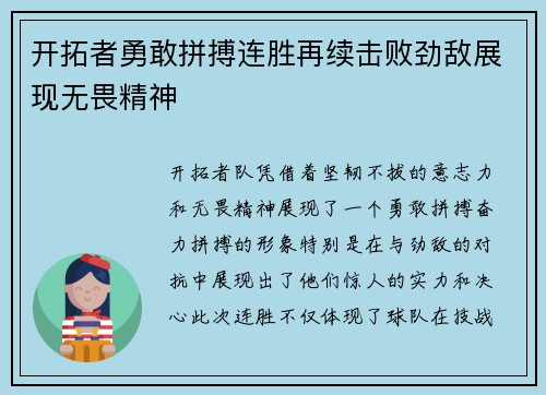 开拓者勇敢拼搏连胜再续击败劲敌展现无畏精神