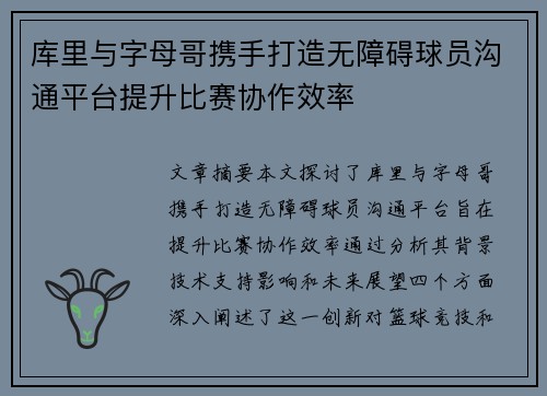 库里与字母哥携手打造无障碍球员沟通平台提升比赛协作效率