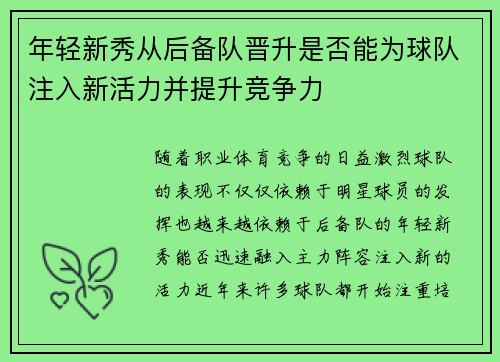 年轻新秀从后备队晋升是否能为球队注入新活力并提升竞争力