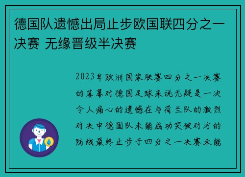 德国队遗憾出局止步欧国联四分之一决赛 无缘晋级半决赛