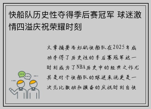 快船队历史性夺得季后赛冠军 球迷激情四溢庆祝荣耀时刻