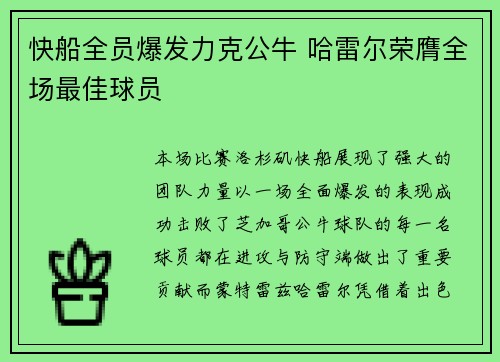 快船全员爆发力克公牛 哈雷尔荣膺全场最佳球员