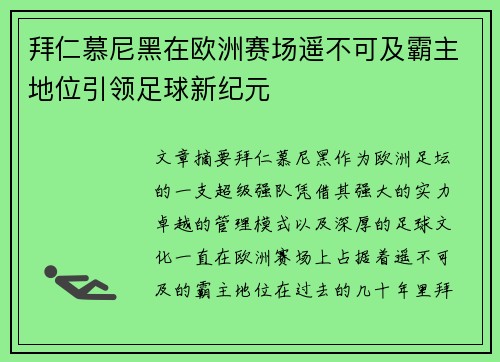 拜仁慕尼黑在欧洲赛场遥不可及霸主地位引领足球新纪元