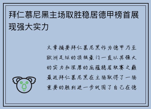拜仁慕尼黑主场取胜稳居德甲榜首展现强大实力