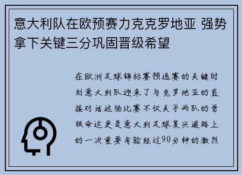意大利队在欧预赛力克克罗地亚 强势拿下关键三分巩固晋级希望