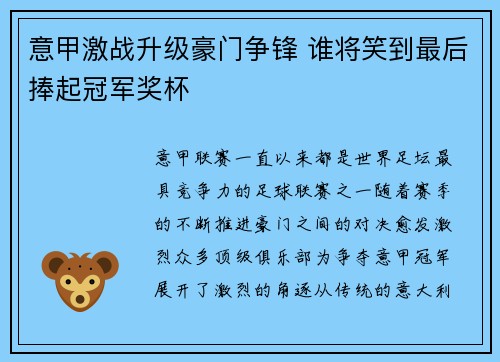 意甲激战升级豪门争锋 谁将笑到最后捧起冠军奖杯
