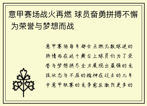 意甲赛场战火再燃 球员奋勇拼搏不懈 为荣誉与梦想而战