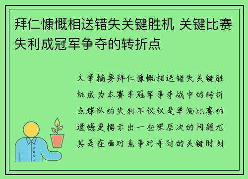 拜仁慷慨相送错失关键胜机 关键比赛失利成冠军争夺的转折点