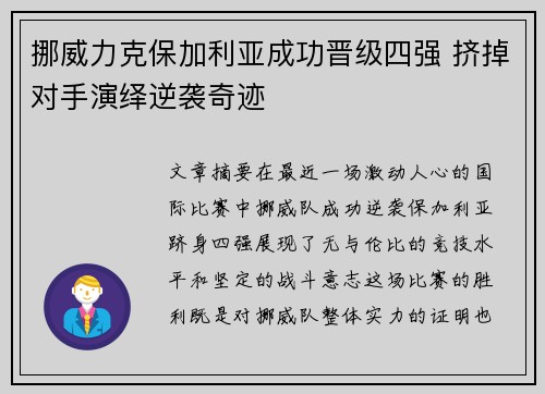 挪威力克保加利亚成功晋级四强 挤掉对手演绎逆袭奇迹