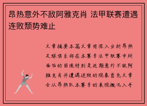 昂热意外不敌阿雅克肖 法甲联赛遭遇连败颓势难止