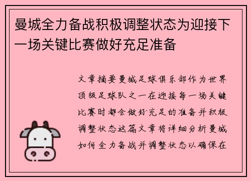 曼城全力备战积极调整状态为迎接下一场关键比赛做好充足准备