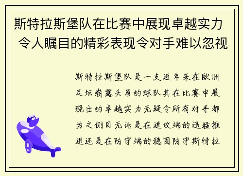 斯特拉斯堡队在比赛中展现卓越实力 令人瞩目的精彩表现令对手难以忽视