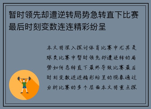 暂时领先却遭逆转局势急转直下比赛最后时刻变数连连精彩纷呈